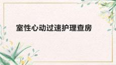 室性心动过速护理查房