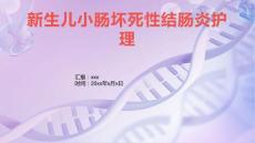 新生儿小肠坏死性结肠炎护理2