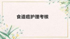 食道癌护理考核