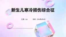 新生儿寒冷损伤综合征14