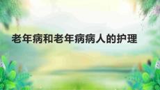 老年病和老年病病人的护理