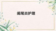 阑尾炎护理