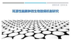 耳源性脑脓肿微生物致病机制研究