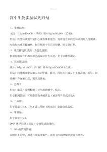高中生物實驗試劑歸納