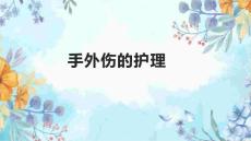 手外伤的护理