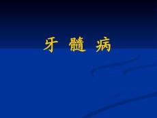 牙髓病-课件
