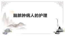 脑脓肿病人的护理2