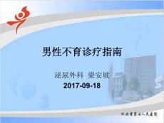 男性不育诊疗-课件
