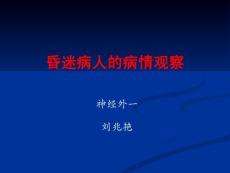 昏迷病情观察