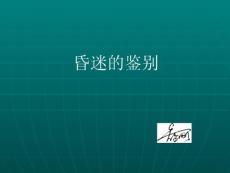 昏迷的鉴别