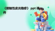 《接触性皮炎隐疹》课件