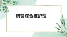 腕管综合征护理