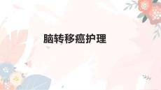 脑转移癌护理