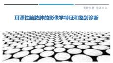 耳源性脑脓肿的影像学特征和鉴别诊断