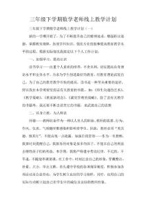 工作計劃 教學計劃 三年級下學期數學老師線上教學計劃