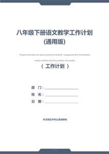 八年級下冊語文教學工作計劃(通用版)