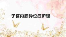 子宫内膜异位症护理