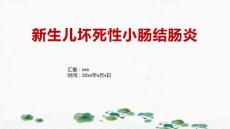 新生儿坏死性小肠结肠炎的2