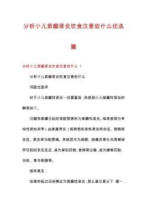 分析小儿紫癜肾炎饮食注意些什么优选篇