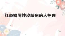 红斑鳞屑性皮肤病病人护理