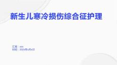 新生儿寒冷损伤综合征护理