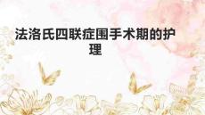 法洛氏四联症围手术期的护理