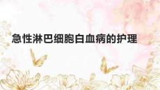 急性淋巴细胞白血病的护理