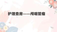护理查房——颅咽管瘤
