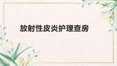 放射性皮炎护理查房
