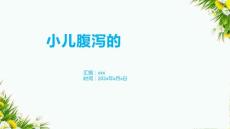 小儿腹泻的