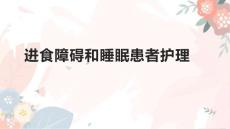 进食障碍和睡眠患者护理
