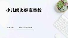 小儿喉炎健康宣教