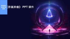 《卵巢肿瘤》课件2