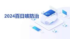 2024百日咳防治课件