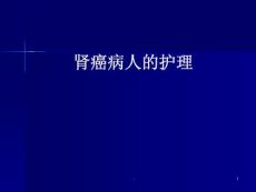 肾癌护理课件