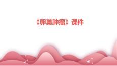 《卵巢肿瘤》课件