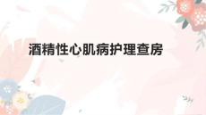 酒精性心肌病护理查房1