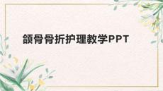 教学PPT颌骨骨折护理