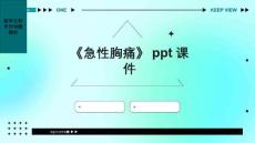 《急性胸痛》课件