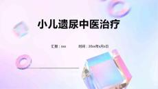 小儿遗尿中医治疗