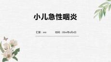 小儿急性咽炎