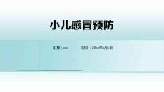 小儿感冒预防