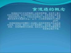 食道癌的护理常规
