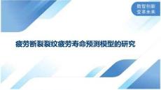 疲劳断裂裂纹疲劳寿命预测模型的研究