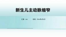新生儿主动脉缩窄