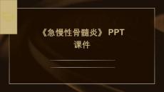 《急慢性骨髓炎》课件