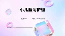 小儿腹泻护理