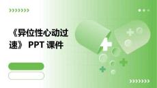 《异位性心动过速》课件