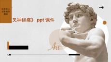 《叉神经痛》课件