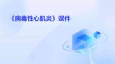 《病毒性心肌炎》课件